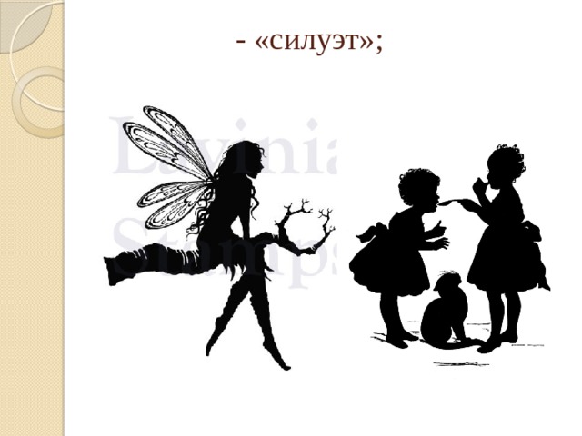 - «силуэт»; 