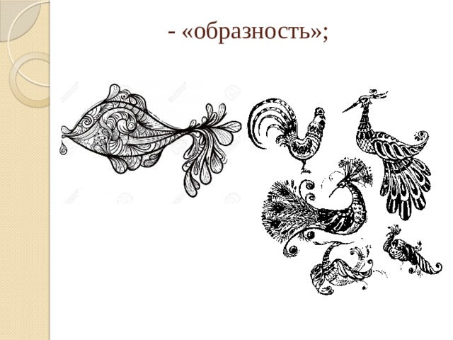 - «образность»; 