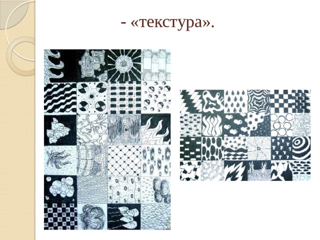 - «текстура». 