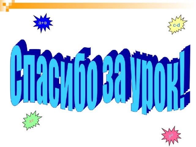 а+в с- d х ² у ² 