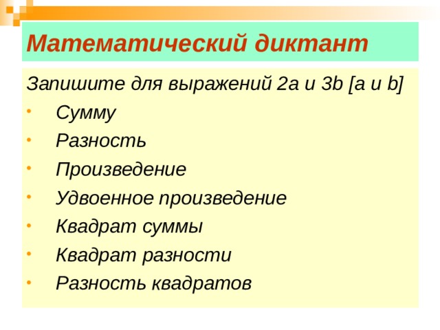 Математический диктант Запишите для выражений 2а и 3 b  [a и b] Сумму Разность Произведение Удвоенное произведение Квадрат суммы Квадрат разности Разность квадратов 