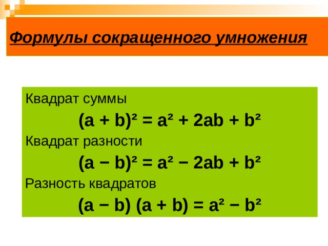 Формулы сокращенного умножения Квадрат суммы (а + b)²  =  a²  +  2ab + b² Квадрат разности (а − b)²  =  a²  −  2ab  +  b² Разность квадратов (а − b)  (a  +  b ) =  a²  −  b² 
