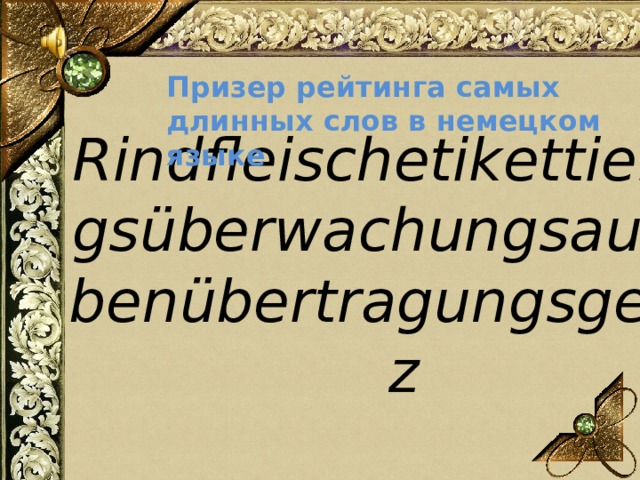 Призер рейтинга самых длинных слов в немецком языке Rindfleischetikettierungsüberwachungsaufgabenübertragungsgesetz 
