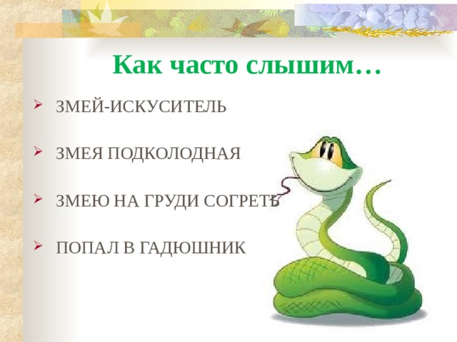 Как часто слышим… ЗМЕЙ-ИСКУСИТЕЛЬ ЗМЕЯ ПОДКОЛОДНАЯ ЗМЕЮ НА ГРУДИ СОГРЕТЬ ПОПАЛ В ГАДЮШНИК  