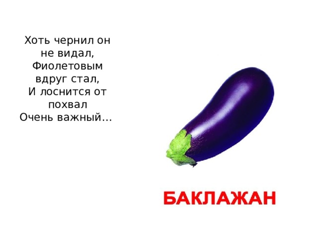 Хоть чернил он не видал,  Фиолетовым вдруг стал,  И лоснится от похвал  Очень важный…   