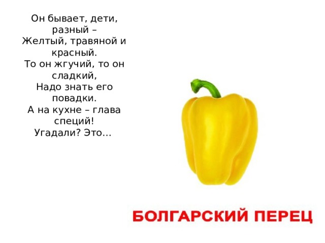 Он бывает, дети, разный –  Желтый, травяной и красный.  То он жгучий, то он сладкий,  Надо знать его повадки.  А на кухне – глава специй!  Угадали? Это…   