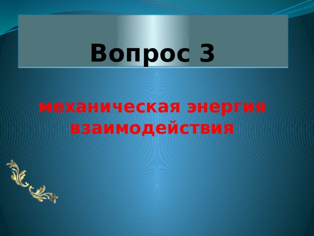 Вопрос 3 механическая энергия взаимодействия 