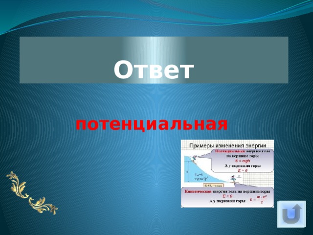 Ответ потенциальная 