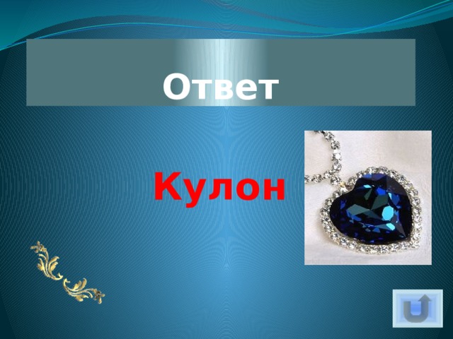 Ответ Кулон 
