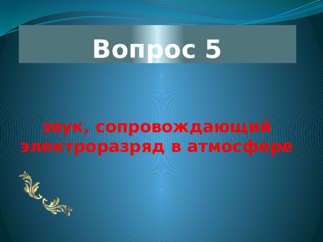 Вопрос 5 звук, сопровождающий электроразряд в атмосфере 