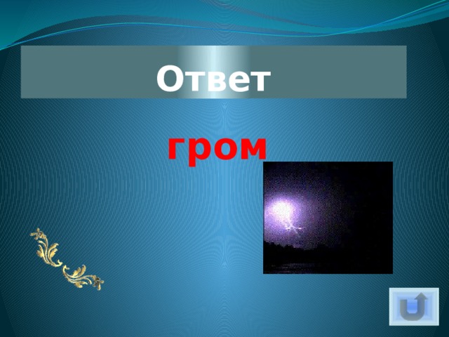 Ответ гром 