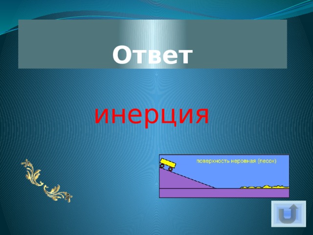 Ответ инерция 