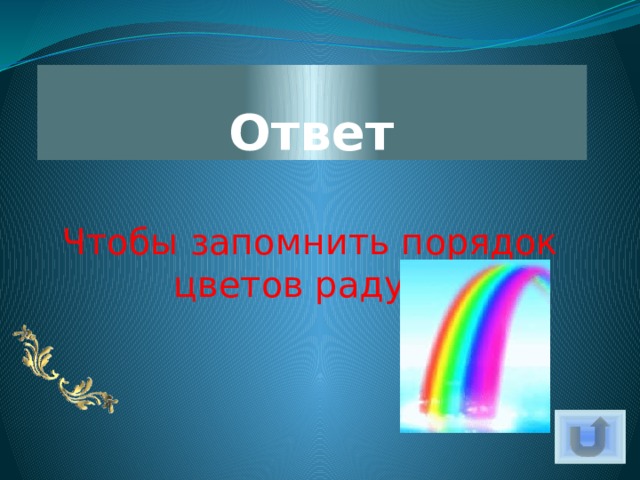 Ответ Чтобы запомнить порядок цветов радуги 