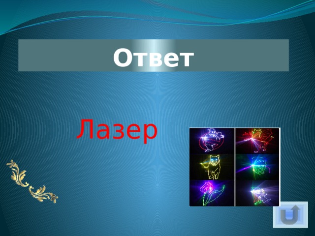 Ответ  Лазер 