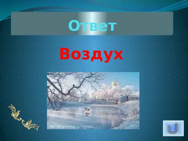 Ответ Ответ Воздух 