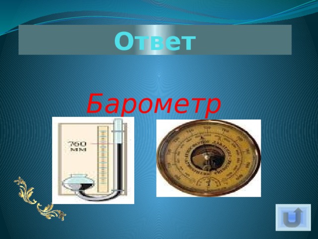Ответ Барометр 
