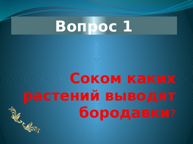 Вопрос 1 Соком каких растений выводят бородавки ? 
