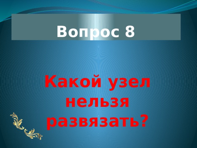 Вопрос 8 Какой узел нельзя развязать? 