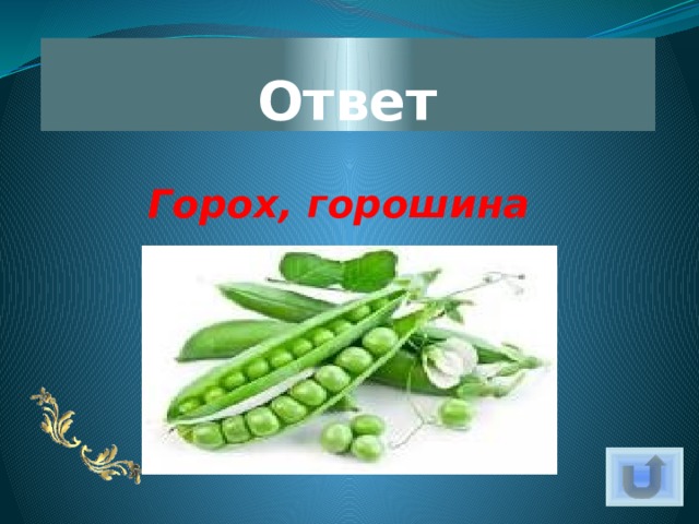 Ответ Горох, горошина 