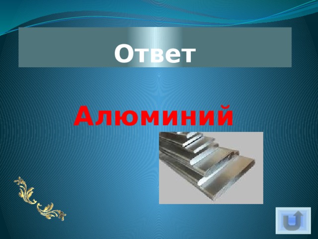 Ответ Алюминий 