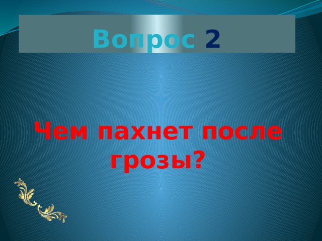 Вопрос 2 Чем пахнет после грозы?  
