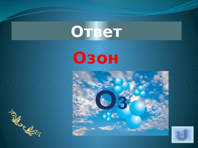 Ответ Озон 
