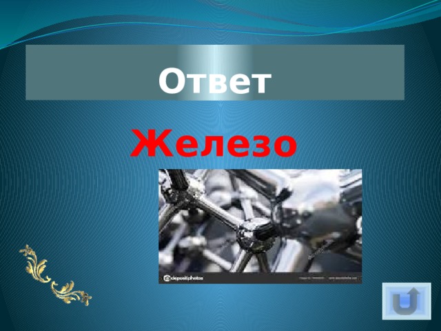 Ответ Железо 