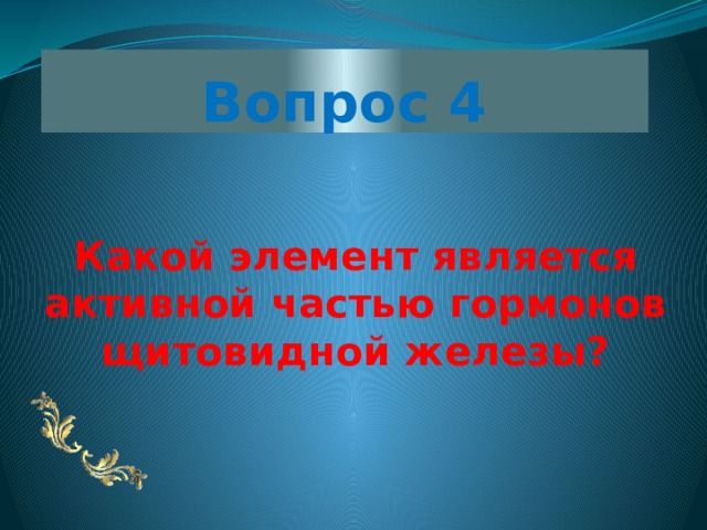 Вопрос 4 Какой элемент является активной частью гормонов щитовидной железы? 