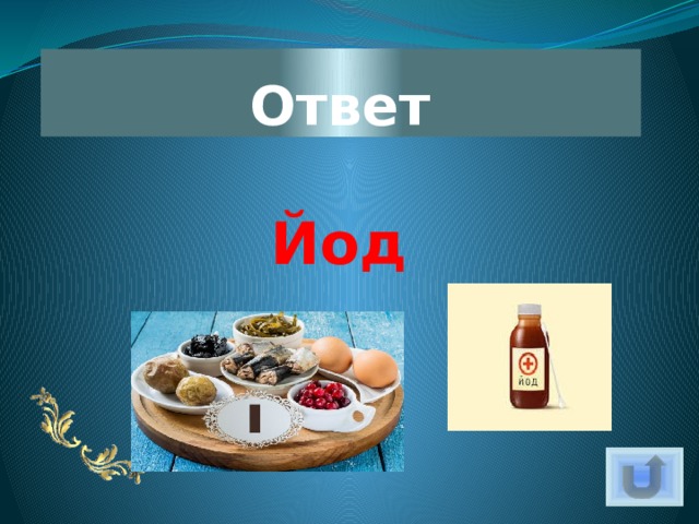 Ответ Йод 