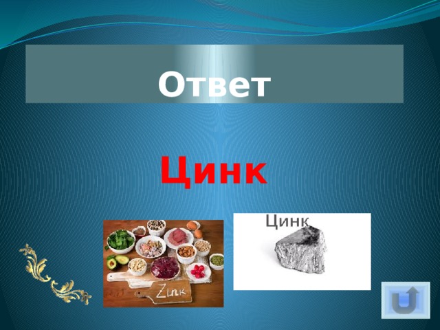 Ответ Цинк 