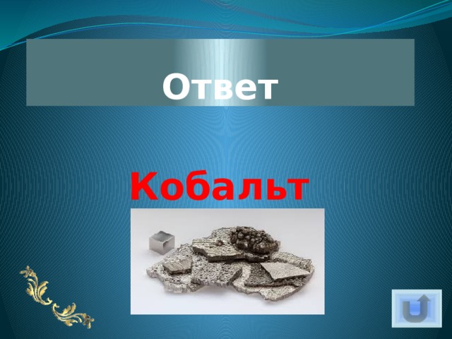 Ответ Кобальт 