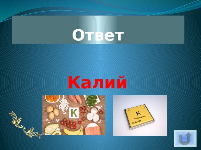 Ответ Калий 