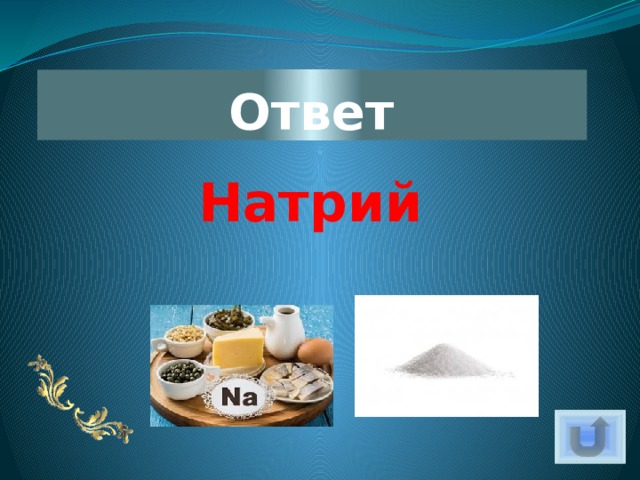 Ответ Натрий 