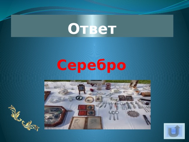 Ответ Серебро 