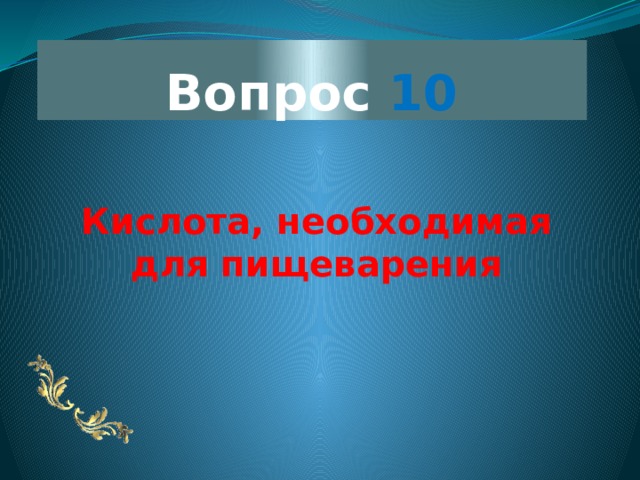 Вопрос 10 Кислота, необходимая для пищеварения 