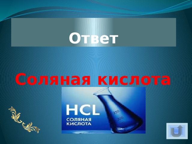 Ответ Соляная кислота 