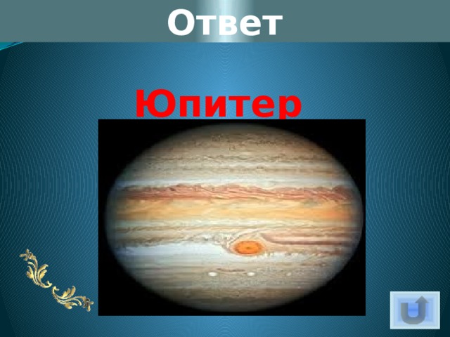 Ответ Юпитер 