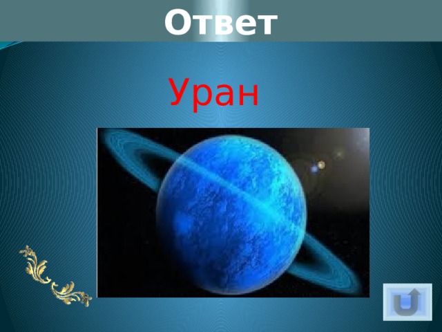 Ответ Уран 