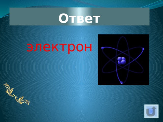 Ответ электрон 