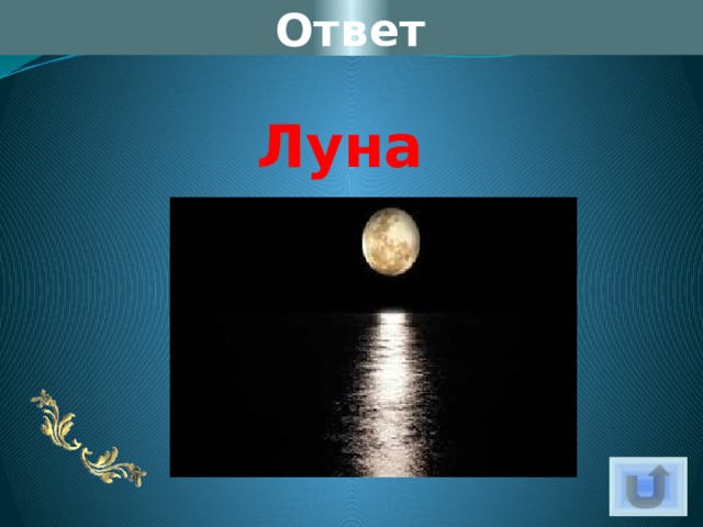 Ответ Луна 