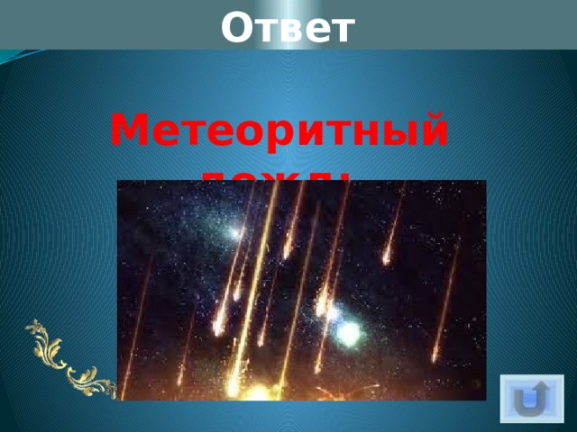 Ответ Метеоритный дождь 