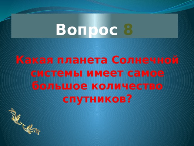 Вопрос 8 Какая планета Солнечной системы имеет самое большое количество спутников? 