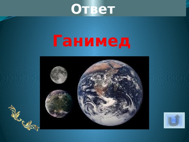 Ответ Ганимед 