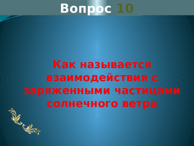 Вопрос 10 Как называется  взаимодействия с заряженными частицами солнечного ветра 