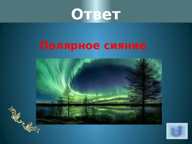 Ответ Полярное сияние 