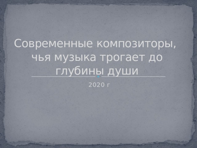 Современные композиторы,  чья музыка трогает до глубины души 2020 г 