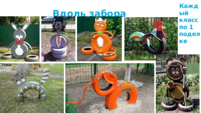 Каждый класс по 1 поделке Вдоль забора 