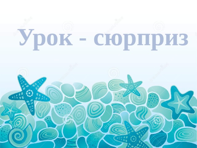 Урок - сюрприз 
