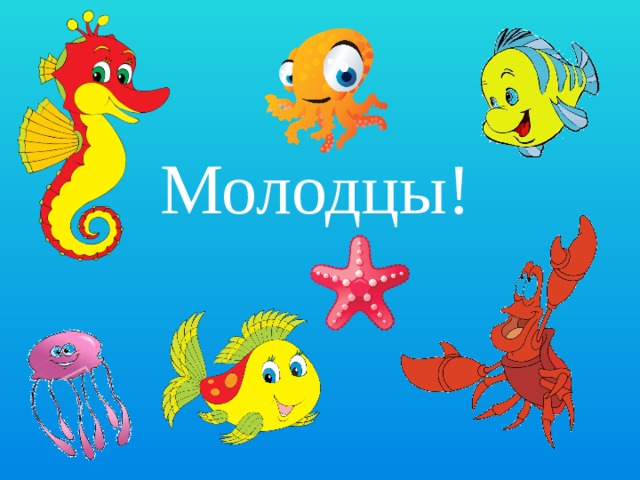 Молодцы! 