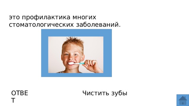 это профилактика многих стоматологических заболеваний.  ОТВЕТ Чистить зубы  